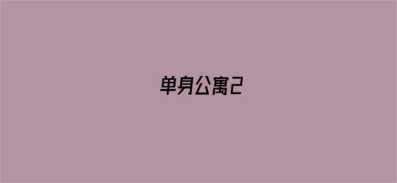 单身公寓2